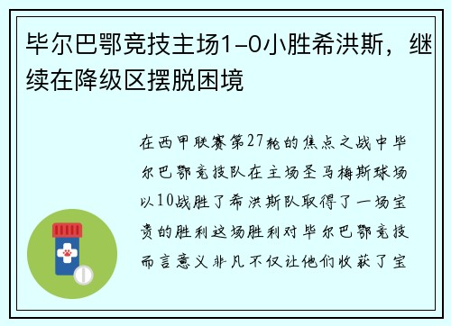 毕尔巴鄂竞技主场1-0小胜希洪斯，继续在降级区摆脱困境
