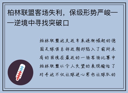 柏林联盟客场失利，保级形势严峻——逆境中寻找突破口