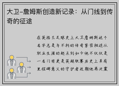 大卫-詹姆斯创造新记录：从门线到传奇的征途