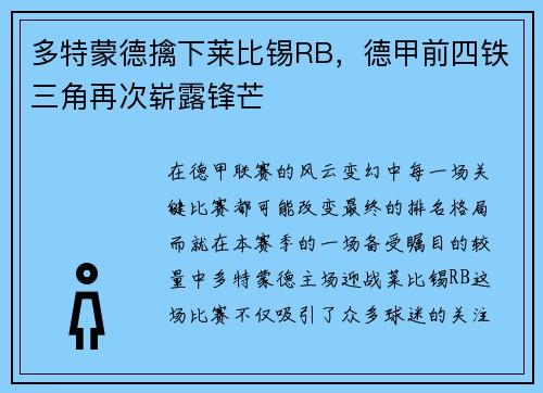 多特蒙德擒下莱比锡RB，德甲前四铁三角再次崭露锋芒