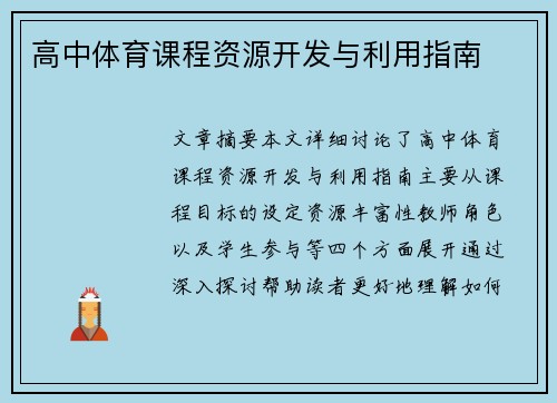 高中体育课程资源开发与利用指南