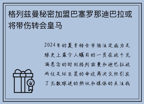 格列兹曼秘密加盟巴塞罗那迪巴拉或将带伤转会皇马