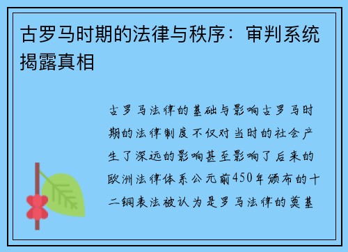 古罗马时期的法律与秩序：审判系统揭露真相