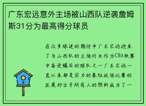 广东宏远意外主场被山西队逆袭詹姆斯31分为最高得分球员