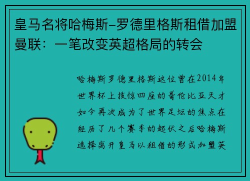皇马名将哈梅斯-罗德里格斯租借加盟曼联：一笔改变英超格局的转会