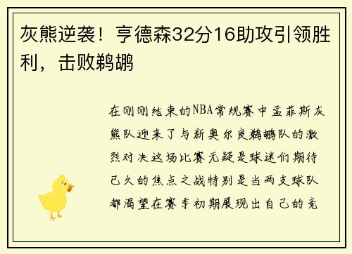 灰熊逆袭！亨德森32分16助攻引领胜利，击败鹈鹕