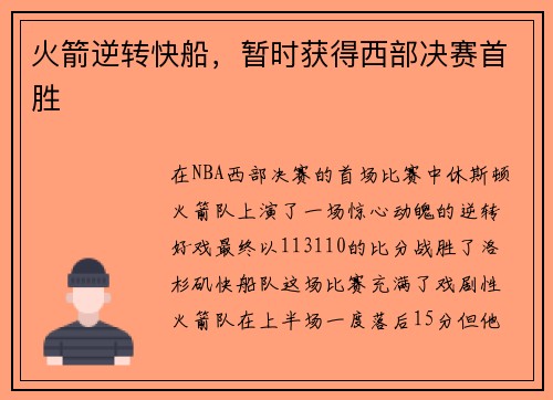 火箭逆转快船，暂时获得西部决赛首胜