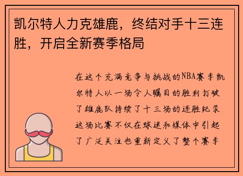 凯尔特人力克雄鹿，终结对手十三连胜，开启全新赛季格局