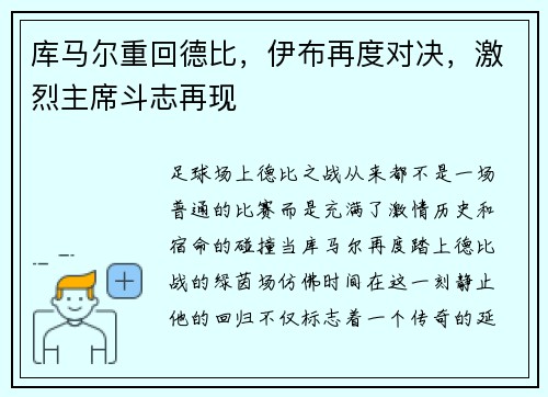 库马尔重回德比，伊布再度对决，激烈主席斗志再现