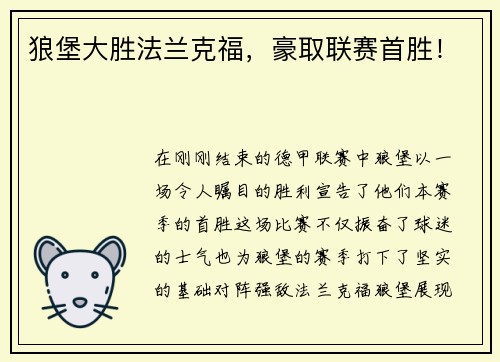 狼堡大胜法兰克福，豪取联赛首胜！