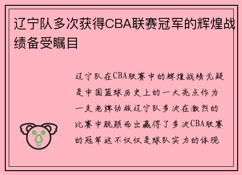 辽宁队多次获得CBA联赛冠军的辉煌战绩备受瞩目