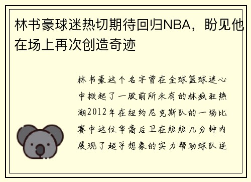 林书豪球迷热切期待回归NBA，盼见他在场上再次创造奇迹
