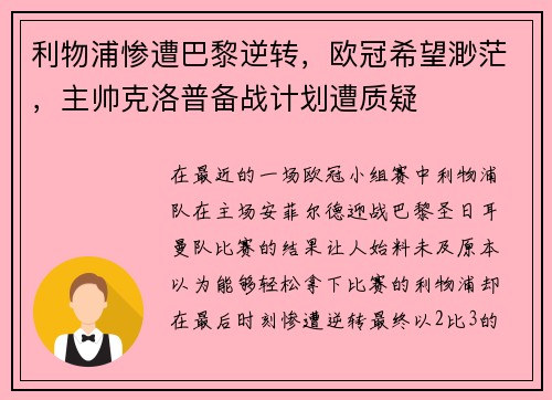 利物浦惨遭巴黎逆转，欧冠希望渺茫，主帅克洛普备战计划遭质疑