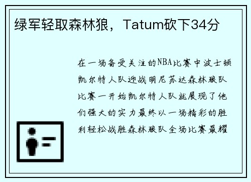 绿军轻取森林狼，Tatum砍下34分