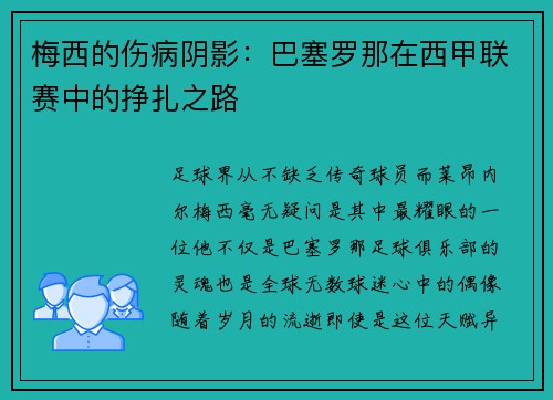 梅西的伤病阴影：巴塞罗那在西甲联赛中的挣扎之路