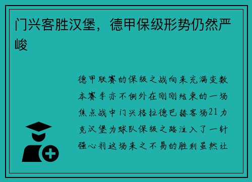 门兴客胜汉堡，德甲保级形势仍然严峻