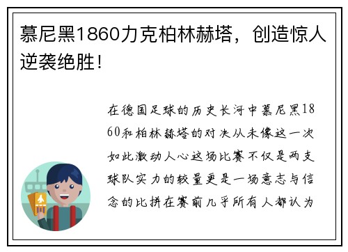 慕尼黑1860力克柏林赫塔，创造惊人逆袭绝胜！