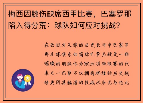 梅西因膝伤缺席西甲比赛，巴塞罗那陷入得分荒：球队如何应对挑战？