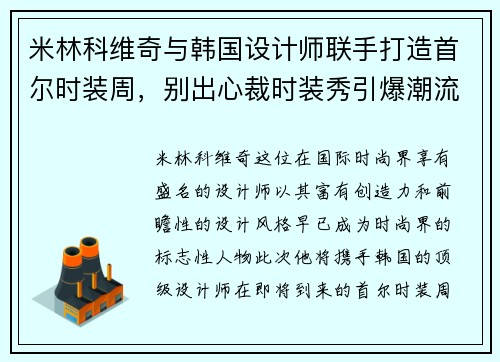 米林科维奇与韩国设计师联手打造首尔时装周，别出心裁时装秀引爆潮流