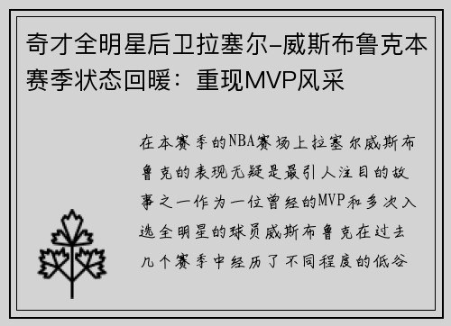 奇才全明星后卫拉塞尔-威斯布鲁克本赛季状态回暖：重现MVP风采