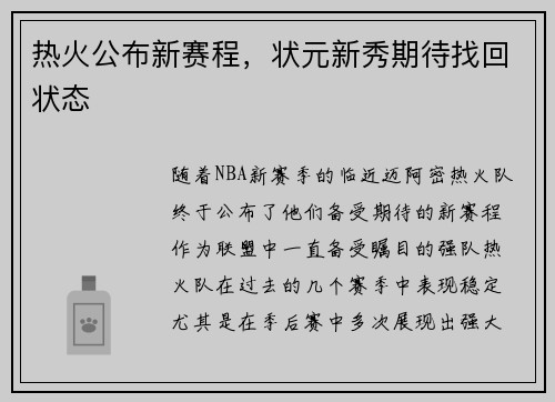热火公布新赛程，状元新秀期待找回状态