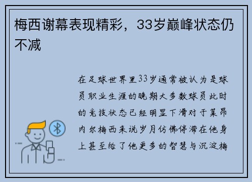 梅西谢幕表现精彩，33岁巅峰状态仍不减