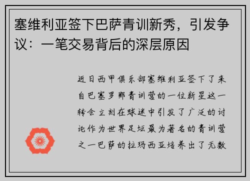 塞维利亚签下巴萨青训新秀，引发争议：一笔交易背后的深层原因