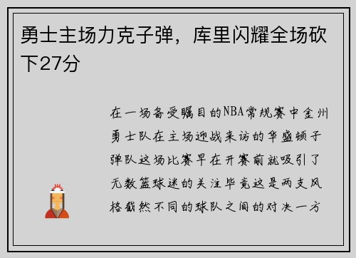 勇士主场力克子弹，库里闪耀全场砍下27分