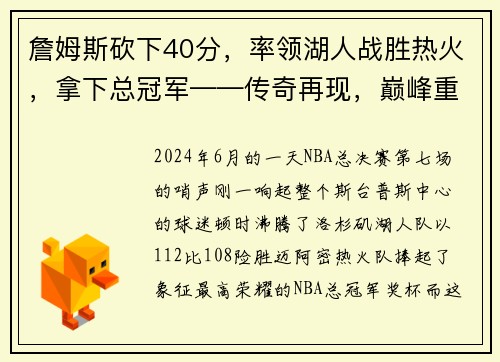 詹姆斯砍下40分，率领湖人战胜热火，拿下总冠军——传奇再现，巅峰重生