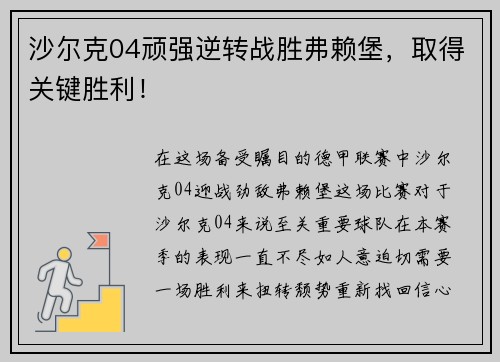 沙尔克04顽强逆转战胜弗赖堡，取得关键胜利！
