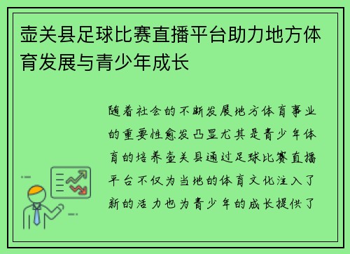 壶关县足球比赛直播平台助力地方体育发展与青少年成长
