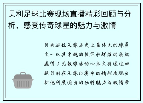 贝利足球比赛现场直播精彩回顾与分析，感受传奇球星的魅力与激情
