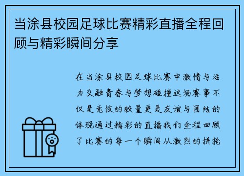 当涂县校园足球比赛精彩直播全程回顾与精彩瞬间分享