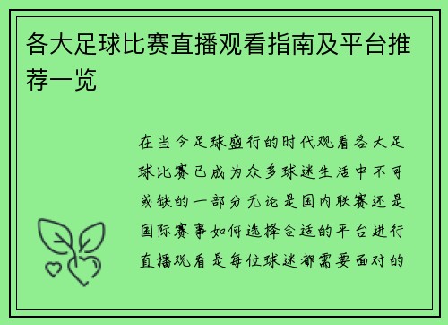 各大足球比赛直播观看指南及平台推荐一览