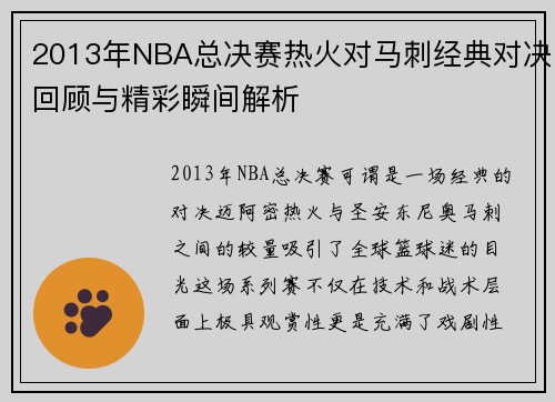 2013年NBA总决赛热火对马刺经典对决回顾与精彩瞬间解析