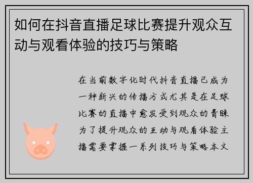 如何在抖音直播足球比赛提升观众互动与观看体验的技巧与策略