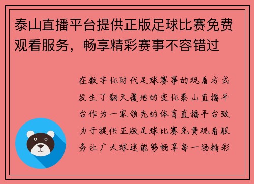 泰山直播平台提供正版足球比赛免费观看服务，畅享精彩赛事不容错过