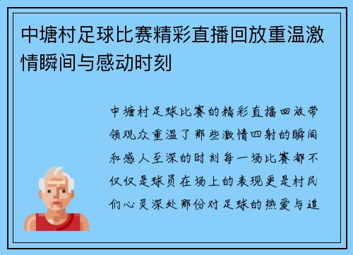 中塘村足球比赛精彩直播回放重温激情瞬间与感动时刻