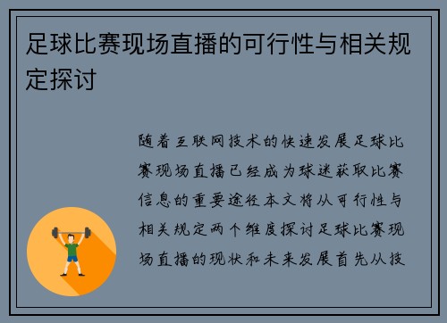 足球比赛现场直播的可行性与相关规定探讨