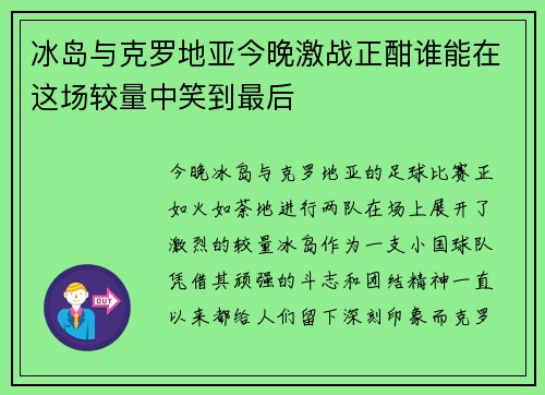 冰岛与克罗地亚今晚激战正酣谁能在这场较量中笑到最后