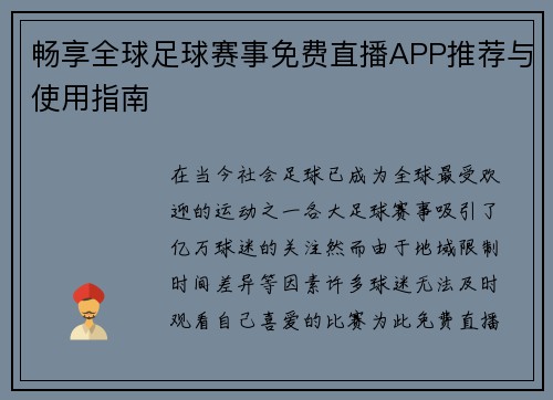 畅享全球足球赛事免费直播APP推荐与使用指南
