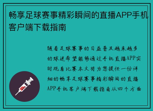 畅享足球赛事精彩瞬间的直播APP手机客户端下载指南