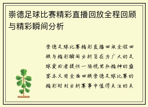 崇德足球比赛精彩直播回放全程回顾与精彩瞬间分析