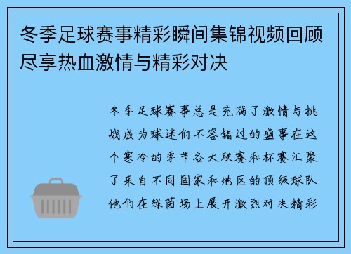 冬季足球赛事精彩瞬间集锦视频回顾尽享热血激情与精彩对决