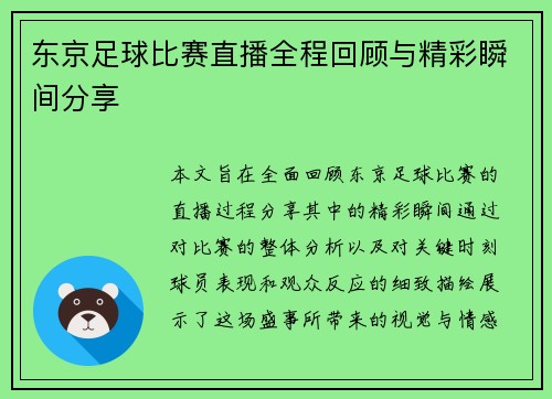 东京足球比赛直播全程回顾与精彩瞬间分享