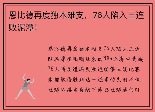 恩比德再度独木难支，76人陷入三连败泥潭！