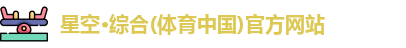 星空综合体育官网